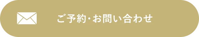 予約・お問い合わせ